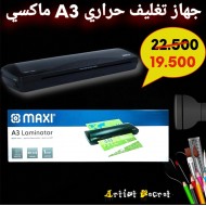 جهاز تغليف حراري A3 ماكسي